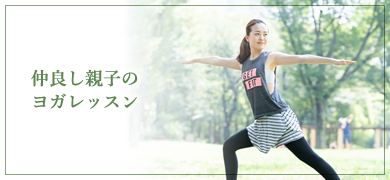 仲良し親子のヨガレッスン